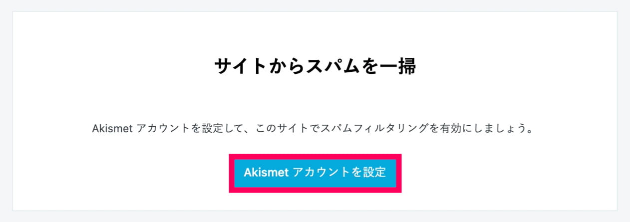 Akismet Anti-Spam (アンチスパム) 設定手順